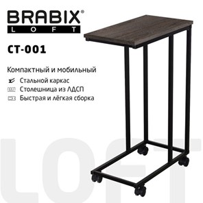 Столик журнальный BRABIX "LOFT CT-001", 450х250х680 мм, на колёсах, металлический каркас, цвет морёный дуб, 641859 в Нижнем Новгороде