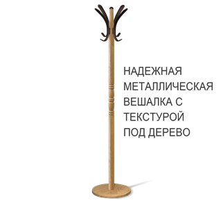Вешалка напольная SHT-CR15 (дуб фиам/коричневый) в Нижнем Новгороде