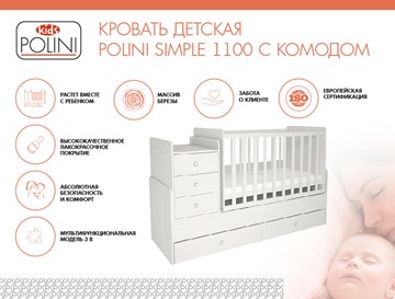 Кроватка детская с комодом POLINI Kids Simple 1100 Белый в Нижнем Новгороде - предосмотр 1