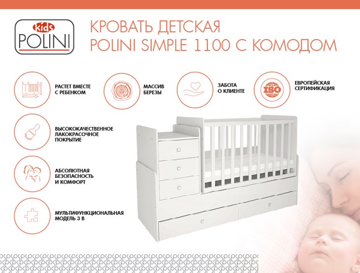 Кроватка детская с комодом POLINI Kids Simple 1100 Белый в Нижнем Новгороде - изображение 1
