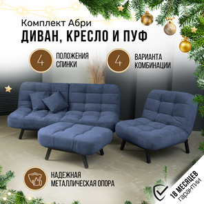 Комплект мебели Абри цвет синий диван+ кресло +пуф пора металл в Нижнем Новгороде - предосмотр 1