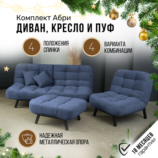 Комплект мебели Абри цвет синий диван+ кресло +пуф пора металл в Нижнем Новгороде - изображение 1