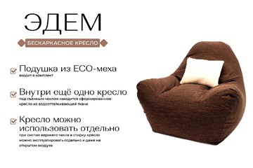 Кресло-мешок Эдем, рогожка орион, коричневый в Нижнем Новгороде - предосмотр 1