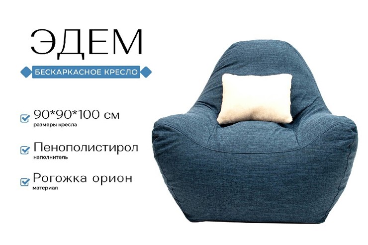 Кресло-мешок Эдем, рогожка орион, синий в Нижнем Новгороде - изображение 1