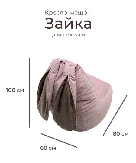 Кресло-игрушка Зайка (длинные уши), розовый в Нижнем Новгороде - изображение 1
