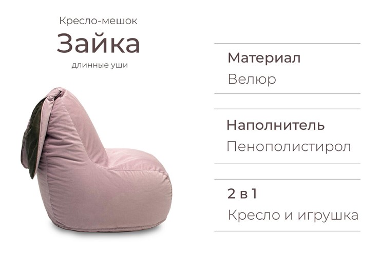 Кресло-игрушка Зайка (длинные уши), розовый в Нижнем Новгороде - изображение 2