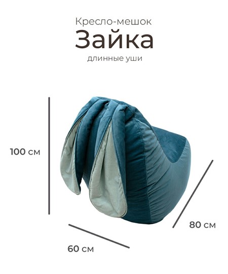 Кресло-мешок Зайка (длинные уши), синий в Нижнем Новгороде - изображение 1