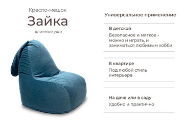 Кресло-мешок Зайка (длинные уши), синий в Нижнем Новгороде - предосмотр 2