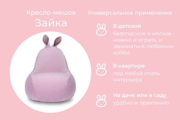 Кресло-мешок Зайка (короткие уши), розовый в Нижнем Новгороде - предосмотр 3