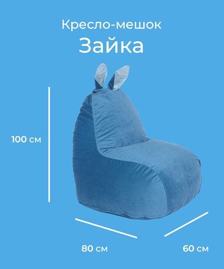 Кресло-игрушка Зайка (короткие уши), синий в Нижнем Новгороде - изображение 1