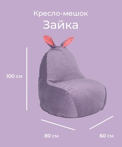 Кресло-игрушка Зайка (короткие уши), сливовый в Нижнем Новгороде - предосмотр 1