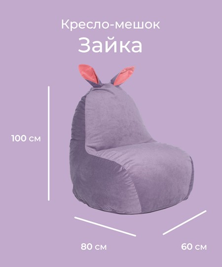 Кресло-игрушка Зайка (короткие уши), сливовый в Нижнем Новгороде - изображение 1