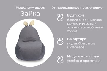 Кресло-мешок Зайка (короткие уши), тёмно-серый в Нижнем Новгороде - предосмотр 3