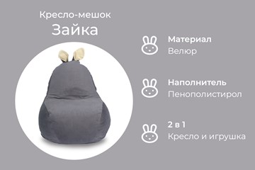 Кресло-мешок Зайка (короткие уши), тёмно-серый в Нижнем Новгороде - предосмотр 4