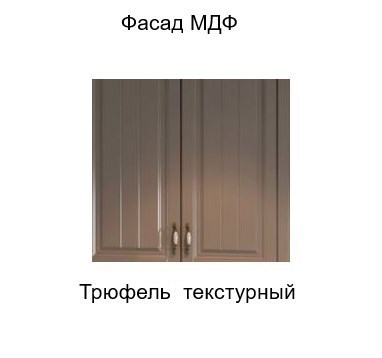 Шкаф на кухню торцевой закрытый, Прованс, ш300тз/912, трюфель текстурный в Нижнем Новгороде - изображение 2
