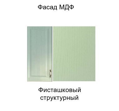 Шкаф на кухню Прованс, ШГ600х600, фисташковый в Нижнем Новгороде - изображение 3
