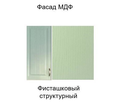 Барный шкаф на кухню Прованс, Ш800б/912 (Aventos HF), фисташковый в Нижнем Новгороде - изображение 3