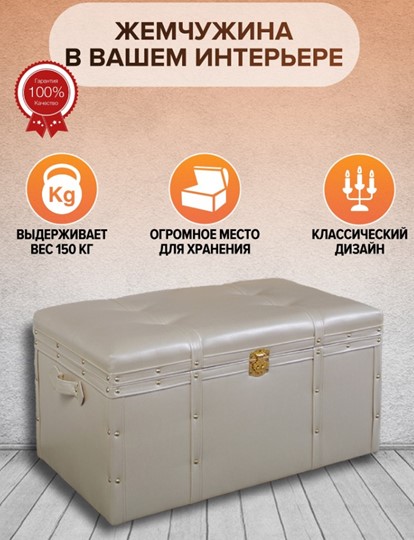 Банкетка FRA-07L Сундук напольный "Жемчужина" большой, искусств. кожа в Нижнем Новгороде - изображение 1
